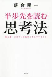 半歩先を読む思考法　落合陽一の見ている風景と考えていること