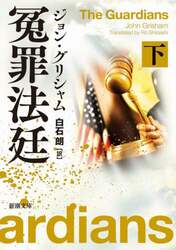 冤罪法廷　下巻