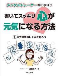 メンタルトレーナーから学ぼう書いてスッキリ心が元気になる方法　１