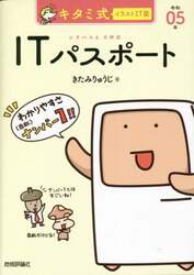 キタミ式イラストＩＴ塾ＩＴパスポート　令和０５年