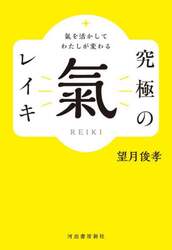 究極の氣レイキ　氣を活かしてわたしが変わる