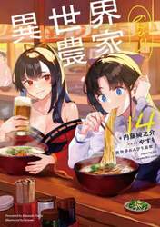 異世界のんびり農家　１４