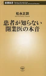 患者が知らない開業医の本音