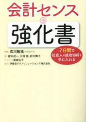 会計センスの強化書　７日間で社会人の成功切符を手に入れる