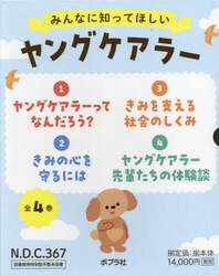 みんなに知ってほしいヤングケアラー　４巻セット