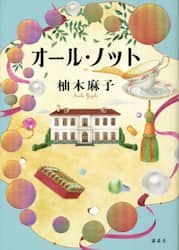 オール・ノット