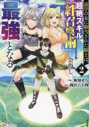 退学の末に勘当された騎士は、超絶スキル「絆召喚術」を会得し最強となる　２