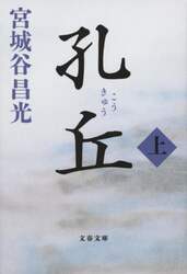 孔丘　上