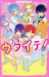 ウタイテ！　７