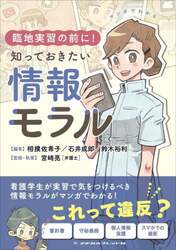 マンガでわかる臨地実習の前に！知っておきたい情報モラル