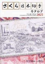 さくら日本切手カタログ　２０２５
