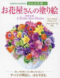 お花屋さんの塗り絵　花の輝き