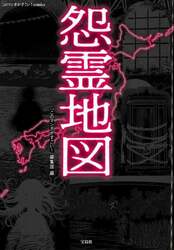怨霊地図