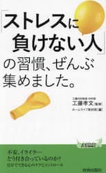 「ストレスに負けない人」の習慣、ぜんぶ集めました。