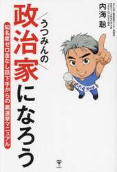 うつみんの政治家になろう　知名度ゼロ金なし話下手からの裏選挙マニュアル