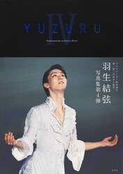 ＹＵＺＵＲＵ　羽生結弦写真集　４