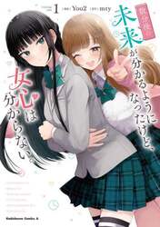 数分後の未来が分かるようになったけど、女心は分からない。　１