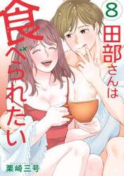 田部さんは食べられたい　８