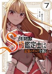 追放されたＳ級鑑定士は最強のギルドを創る　７