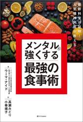メンタルを強くする最強の食事術　最新科学が証明！人気精神科医が教える