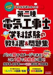 みんなが欲しかった！第二種電気工事士学科試験の教科書＆問題集　２０２５年度版