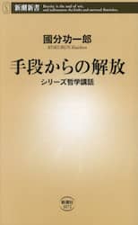 手段からの解放