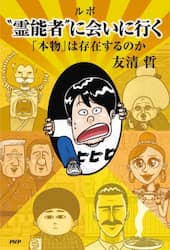 ルポ“霊能者”に会いにいく　「本物」は存在するのか