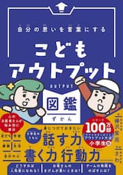 自分の思いを言葉にするこどもアウトプット図鑑