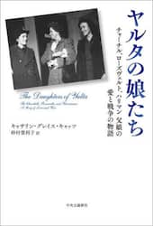 ヤルタの娘たち　チャーチル、ローズヴェルト、ハリマン父娘の愛と戦争の物語