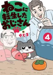 ねこに転生したおじさん　４