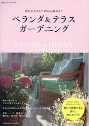 ベランダ＆テラスガーデニング　何をそろえる？何から始める？