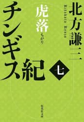 チンギス紀　７