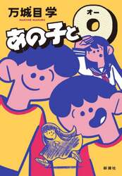 あの子とＯ