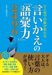 言いかえの「語彙力」２４９６　ひと言で印象が変わる