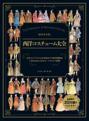 西洋コスチューム大全