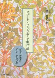 ロバート・ブラウニング劇作品　『ピッパが通る』『インアルバム』