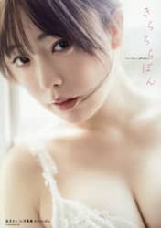 きらららぽん　塩見きら１ｓｔ写真集