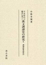 平安時代の佛書に基づく漢文訓讀史の研究　１０