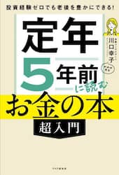 定年５年前に読むお金の本〈超入門〉　投資経験ゼロでも老後を豊かにできる！