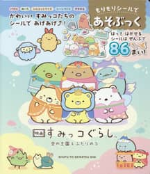 映画すみっコぐらし　シールであそぶっく