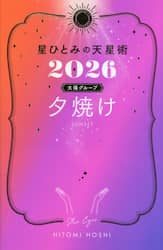 星ひとみの天星術　２０２６太陽グループ夕焼け