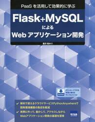 Flask+MySQLによるWebアプリケーション開発 PaaSを活用して効果的に学ぶ