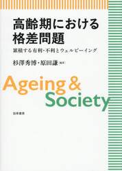 高齢期における格差問題　累積する有利・不利とウェルビーイング