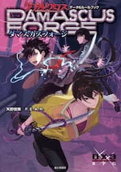 ダマスカスフォージ　ダブルクロスＴＨＥ　３ＲＤ　ＥＤＩＴＩＯＮデータ＆ルールブック