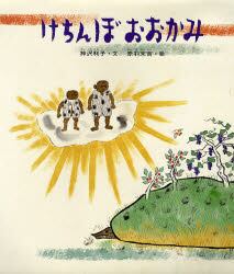 けちんぼおおかみ