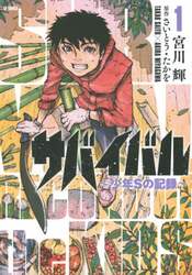 サバイバル～少年Ｓの記録～　　　１