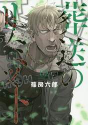葬送のリミット　０２
