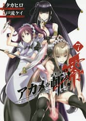 アカメが斬る！　零　　　７