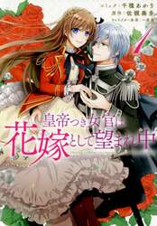 皇帝つき女官は花嫁として望まれ中　　　１