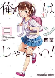 俺はロリコンじゃない！　１